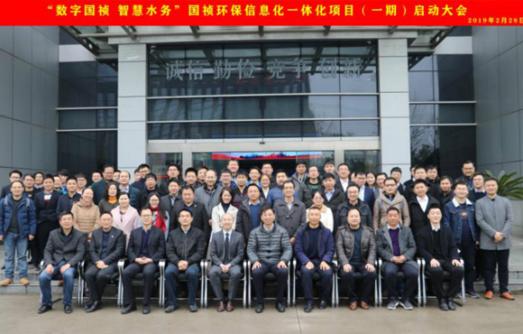 國禎環保“數字國禎、智慧水務”信息化一體化項目（一期）啟動大會順利召開