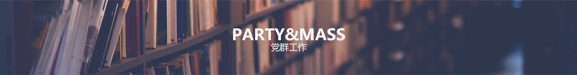 黨群工作
