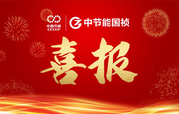 中節能國禎主編及參編的四項團體標準發布 ?