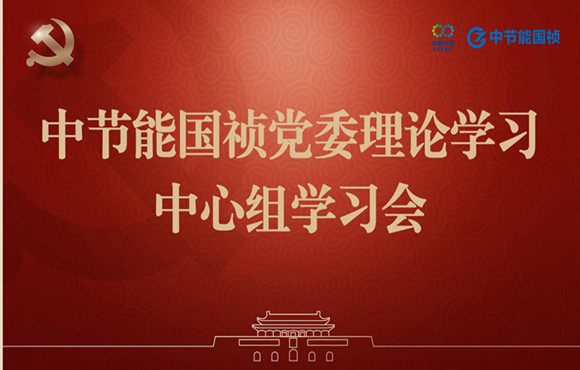 中節能國禎黨委舉行理論學習中心組集體學習