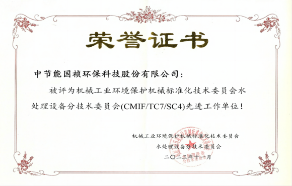 喜報！中節能國禎獲環境機械標委會先進工作單位稱號