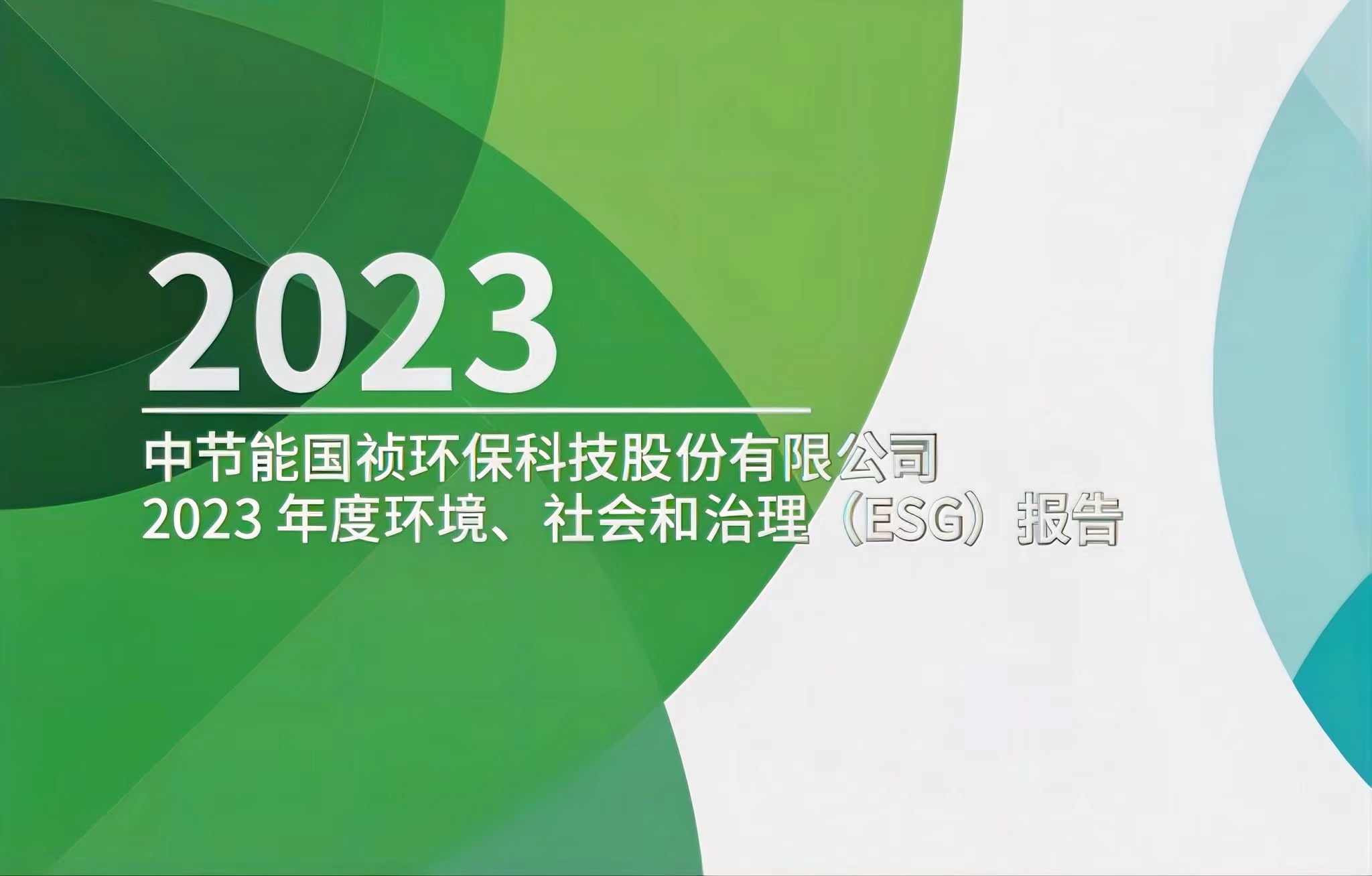 節能國禎：2023年度環境、社會及治理(ESG)報告
