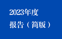 中節能國禎2023年度報告（簡版）