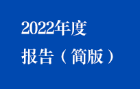 中節能國禎2022年年度報告