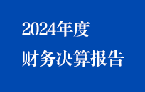 節能國禎2024年度財務決算報告（簡版）