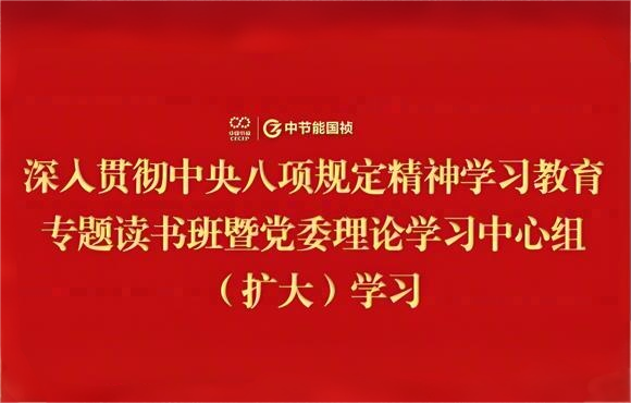中節能國禎黨委舉辦深入貫徹中央八項規定精神學習教育專題讀書班暨黨委理論學習中心組（擴大）學習