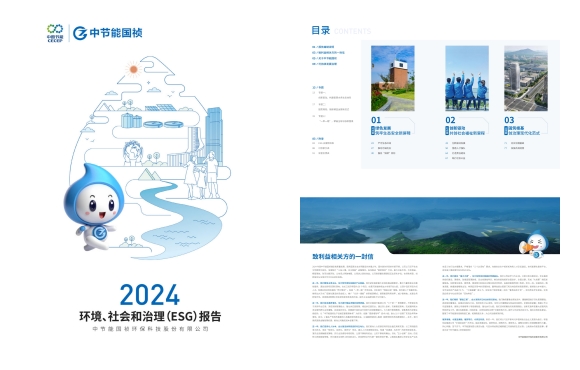 節能國禎：2024年度環境、社會及治理(ESG)報告