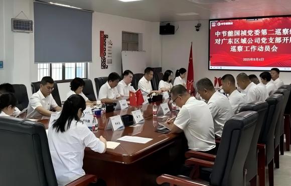 中節能國禎黨委2025年第二輪巡察完成進駐