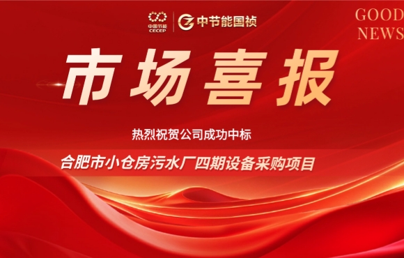 中節(jié)能國禎中標(biāo)合肥小倉房污水廠四期設(shè)備采購項目