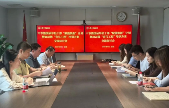 中節能國禎召開團青工作座談會